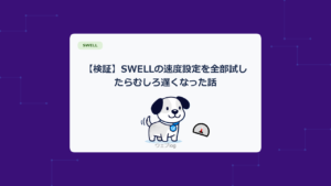 【検証】SWELLの速度設定を全部試したらむしろ遅くなった話