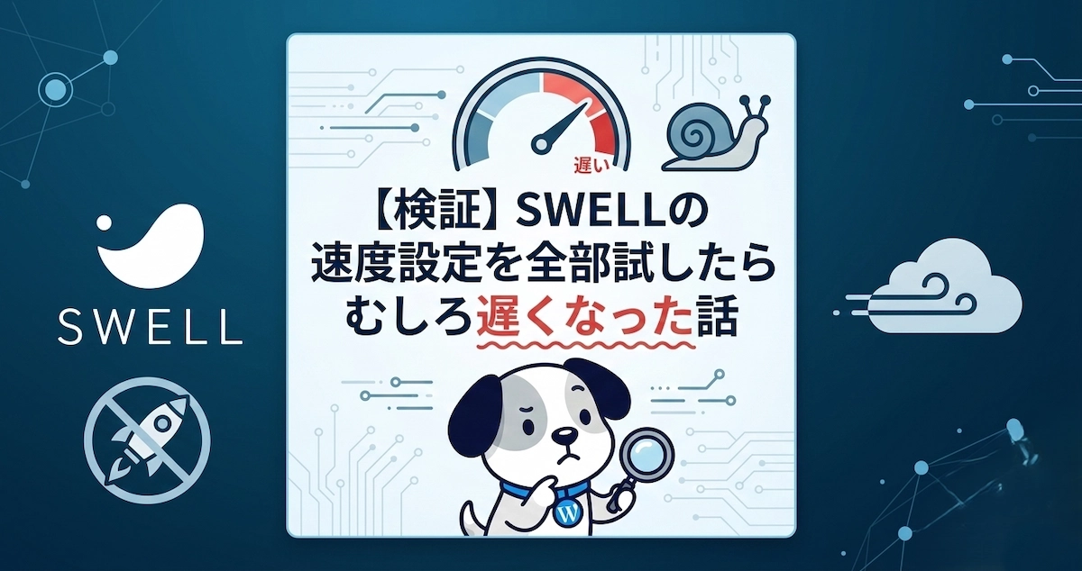 WordPressテーマSWELLの速度設定を検証した結果、遅くなったことを示すまめすけ