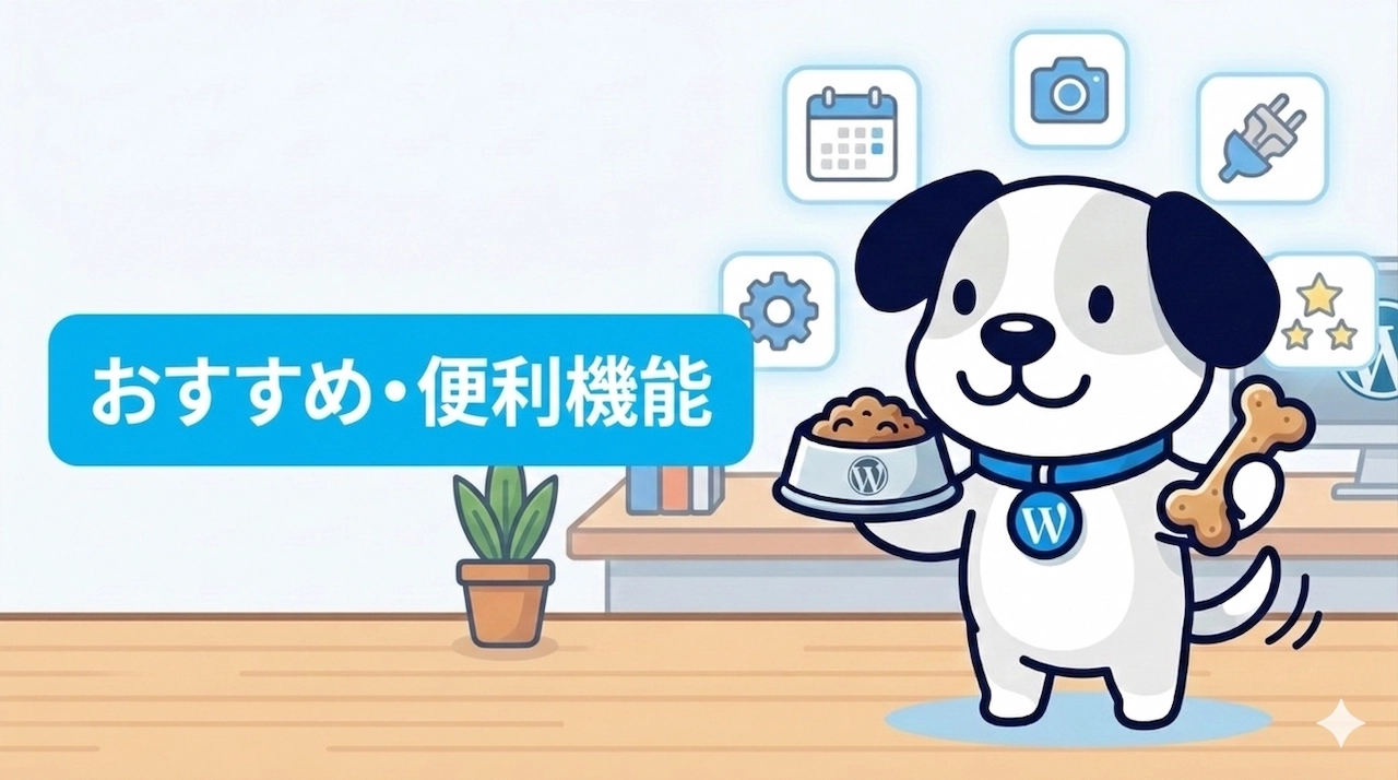 サムネ「おすすめ・便利機能」