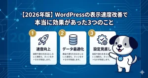 2026年版のWordPress表示速度改善で本当に効果があった3つのことを紹介する、まめすけ