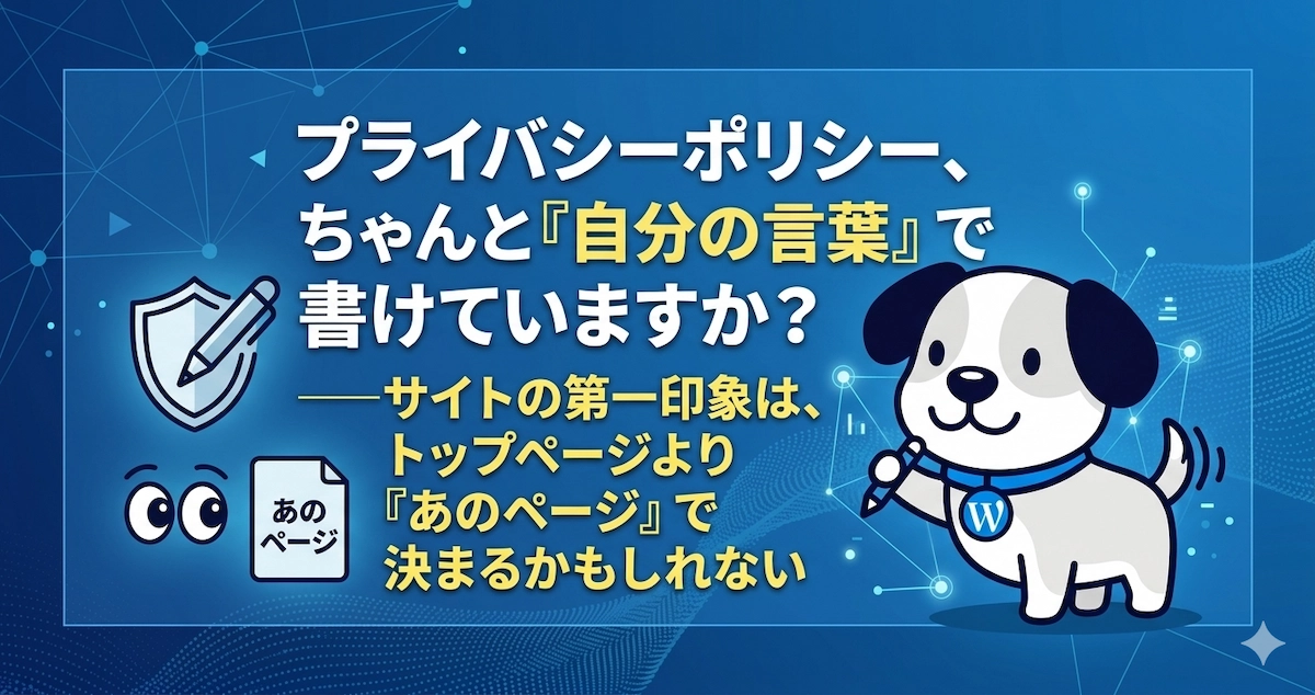 プライバシーポリシー、ちゃんと「自分の言葉」で書けていますか？