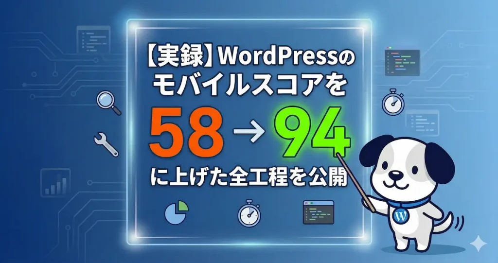 【実録】WordPressのモバイルスコアを58 → 94 に上げた全工程を公開