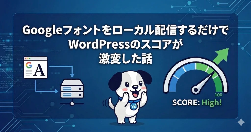 Googleフォントをローカル配信するだけでWordPressのスコアが激変した話