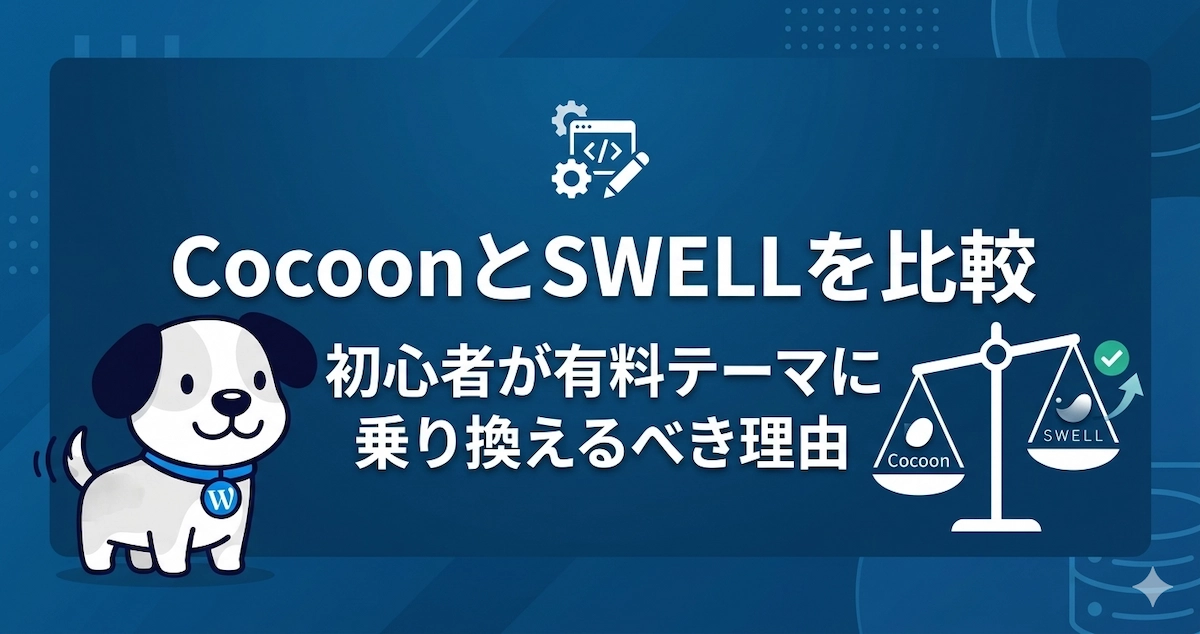 CocoonとSWELLの比較。初心者が有料WordPressテーマに乗り換えるべき理由を解説するOGP画像。キャラクターまめすけ付き。