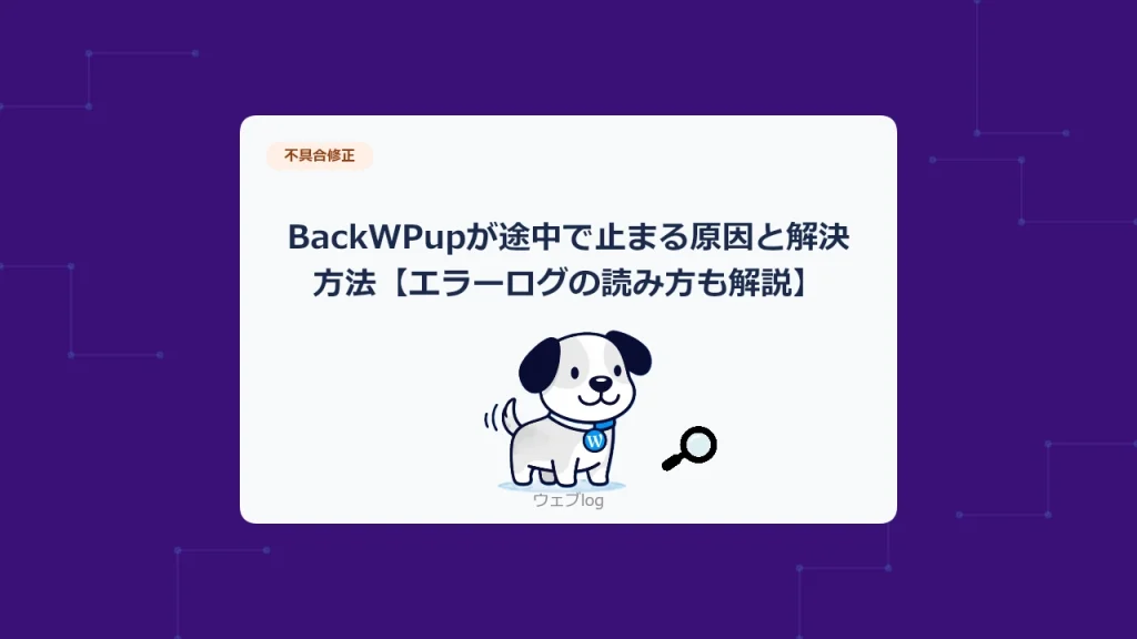 BackWPupが途中で止まる原因と解決方法【エラーログの読み方も解説】