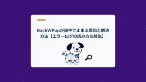 BackWPupが途中で止まる原因と解決方法【エラーログの読み方も解説】