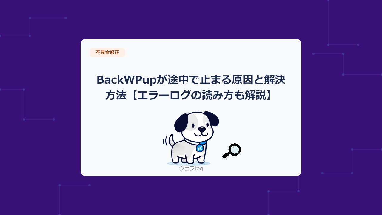 BackWPupが途中で止まる原因と解決方法【エラーログの読み方も解説】