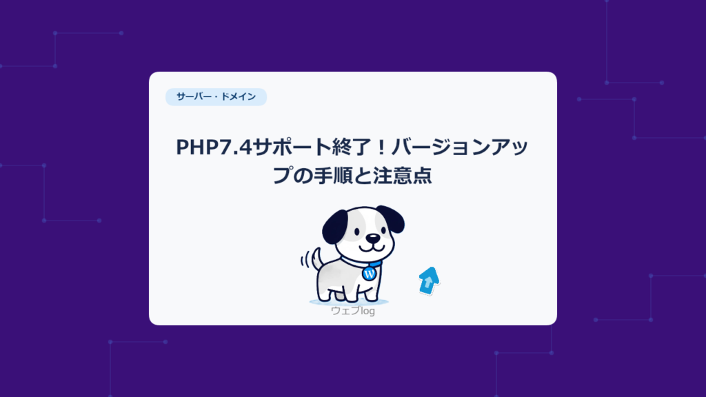 PHP7.4サポート終了！バージョンアップの手順と注意点