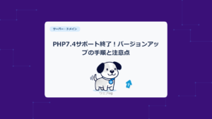 PHP7.4サポート終了！バージョンアップの手順と注意点