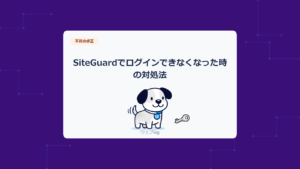 SiteGuardでログインできなくなった時の対処法