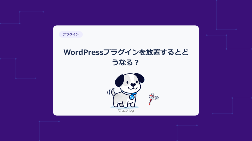 WordPressプラグインを放置するとどうなる?