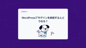 WordPressプラグインを放置するとどうなる?