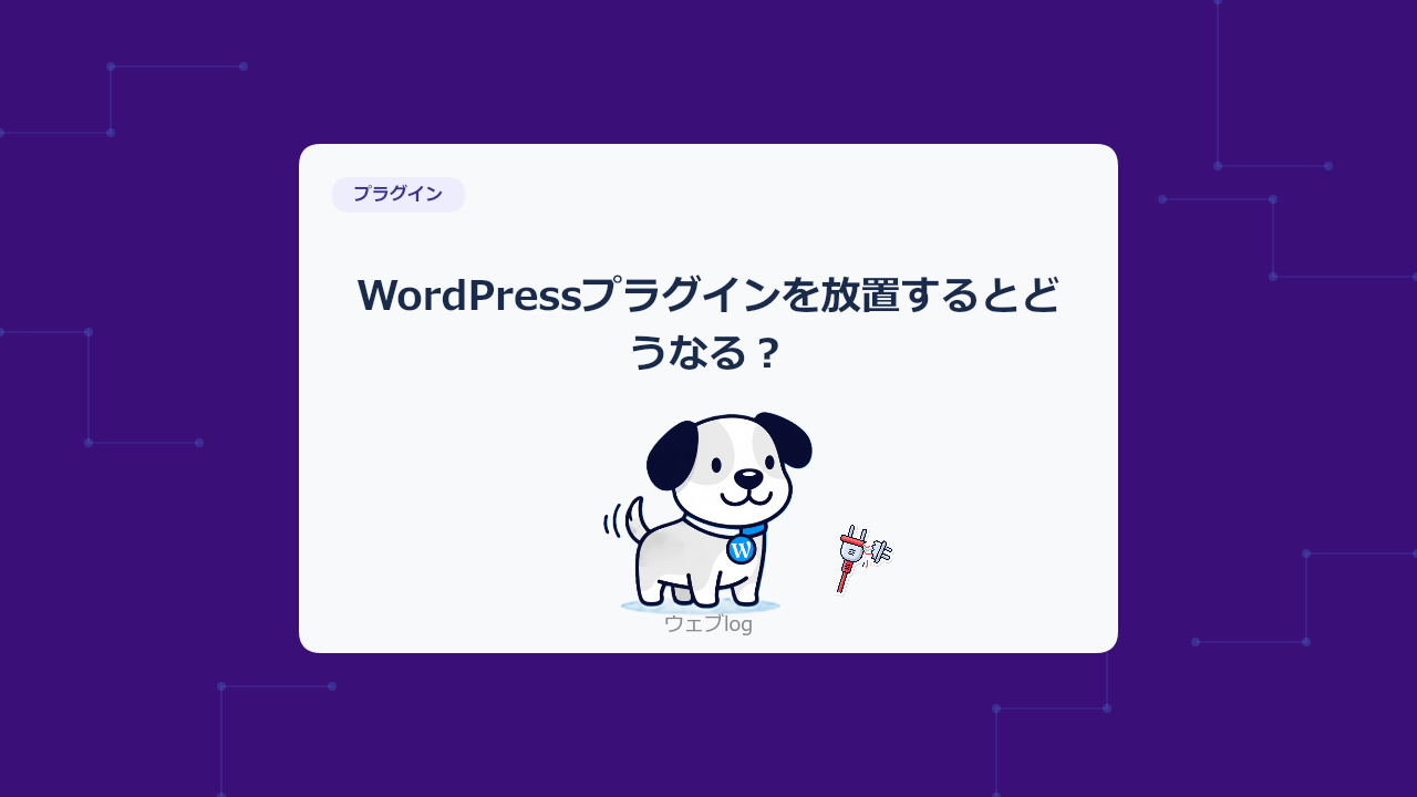 WordPressプラグインを放置するとどうなる？