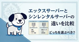 エックスサーバーとシンレンタルサーバーの違いを初心者向けに比較
