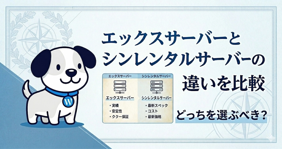 エックスサーバーとシンレンタルサーバーの違いを初心者向けに比較