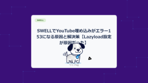 SWELLでYouTube埋め込みがエラー153になる原因と解決策【Lazyload設定が原因だった】