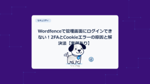 Wordfenceで管理画面にログインできない!2FAとCookieエラーの原因と解決法【実例あり】