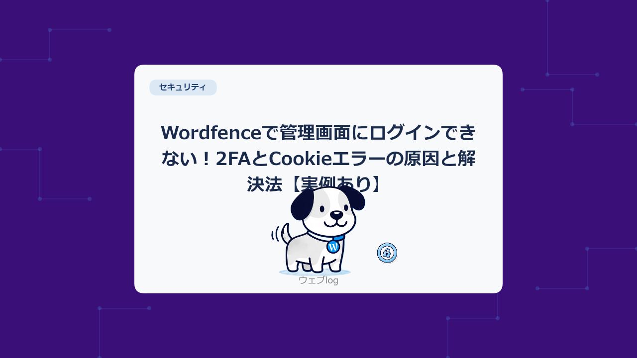 Wordfenceで管理画面にログインできない!2FAとCookieエラーの原因と解決法【実例あり】