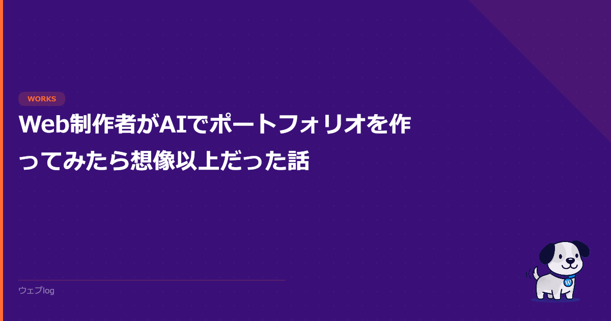 Web制作者がAIでポートフォリオを作ってみたら想像以上だった話