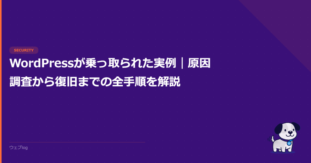 WordPressが乗っ取られた実例｜原因調査から復旧までの全手順を解説