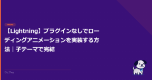 【Lightning】プラグインなしでローディングアニメーションを実装する方法｜子テーマで完結
