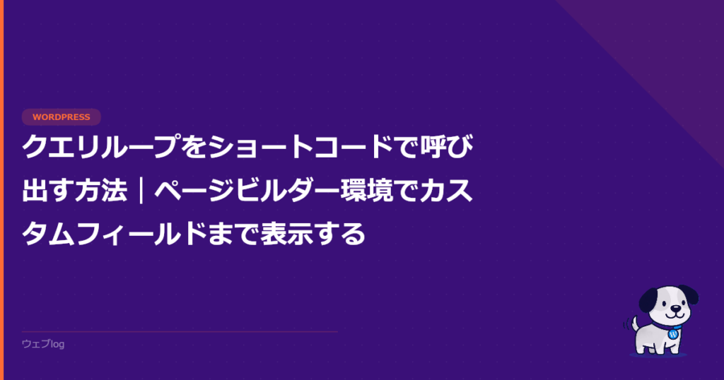 クエリループをショートコードで呼び出す方法｜ページビルダー環境でカスタムフィールドまで表示する