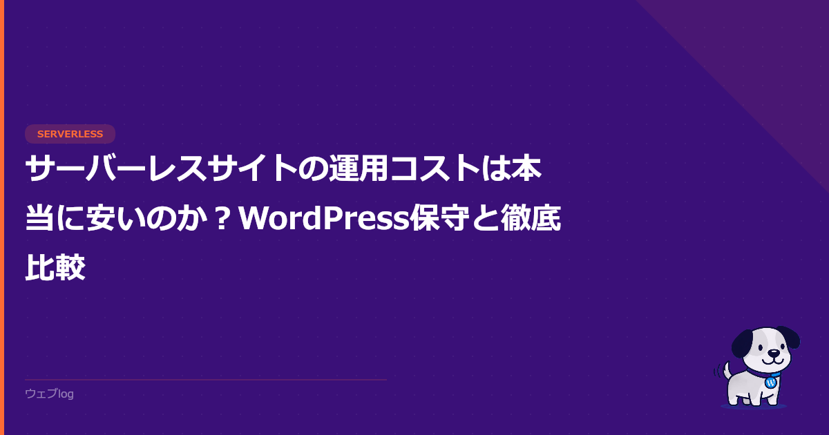 サーバーレスサイトの運用コストは本当に安いのか?WordPress保守と徹底比較