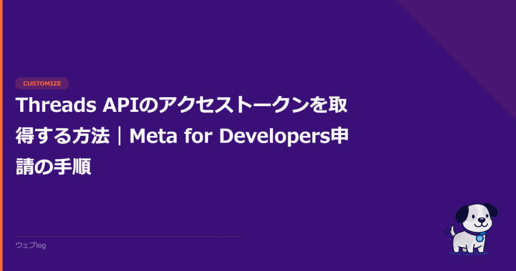 Threads APIのアクセストークンを取得する方法｜Meta for Developers申請の手順
