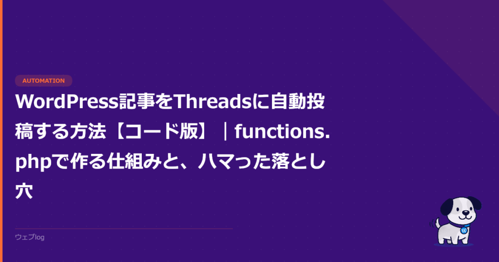 WordPress記事をThreadsに自動投稿する方法【コード版】｜functions.phpで作る仕組みと、ハマった落とし穴