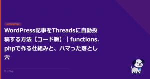 WordPress記事をThreadsに自動投稿する方法【コード版】｜functions.phpで作る仕組みと、ハマった落とし穴