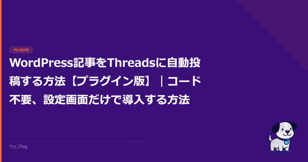 WordPress記事をThreadsに自動投稿する方法【プラグイン版】｜コード不要、設定画面だけで導入する方法