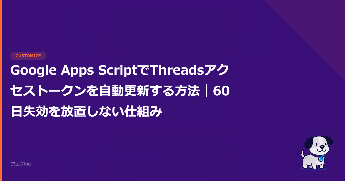 Google Apps ScriptでThreadsアクセストークンを自動更新する方法|60日失効を放置しない仕組み