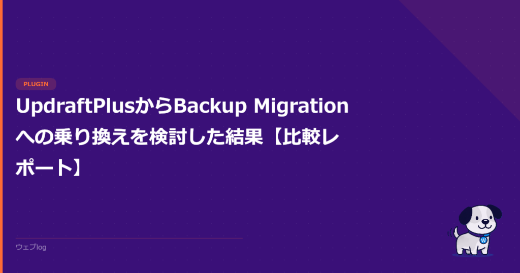 UpdraftPlusからBackup Migrationへの乗り換えを検討した結果【比較レポート】