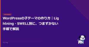 WordPressの子テーマの作り方｜Lightning・SWELL別に、つまずかない手順で解説