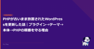 PHPが古いまま放置されたWordPressを更新した話｜プラグイン→テーマ→本体→PHPの順番を守る理由